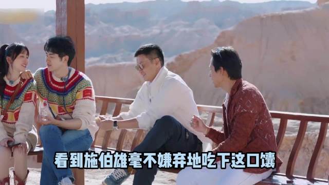 豪门教养是学不来的，周一围揣在兜里的馕遭嫌弃，只有施伯雄一人愿意捧场