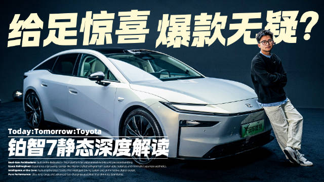 这波爆款稳了？静态品鉴丰田铂智7 惊喜不止一点点！