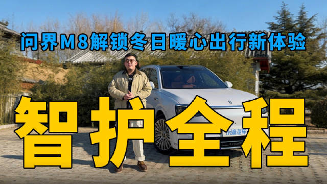 问界M8增程版雾天智能护航实测，冬季出行安全感拉满