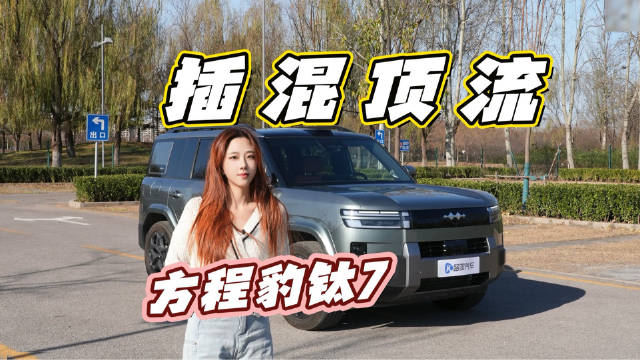 方程豹钛7凭啥插混最火？牛在哪儿？