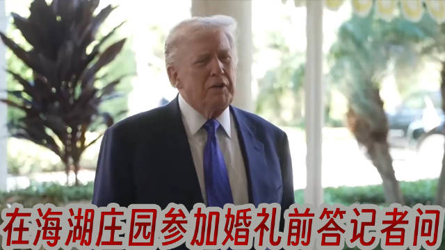 特朗普出席亲信婚礼，称记得赢的不知道输的