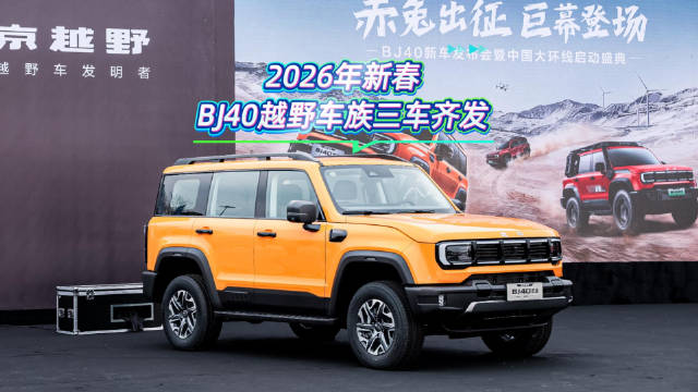 视频：2026年新春BJ40越野车族三车齐发！