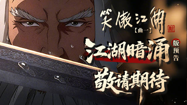 笑傲江湖动画电影发布江湖暗涌版预告