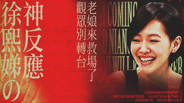 小S的神反应，主持大娣来救场！