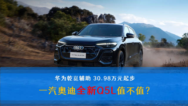 奥迪Q5L上市售30.98万起，可选华为乾崑辅助驾驶