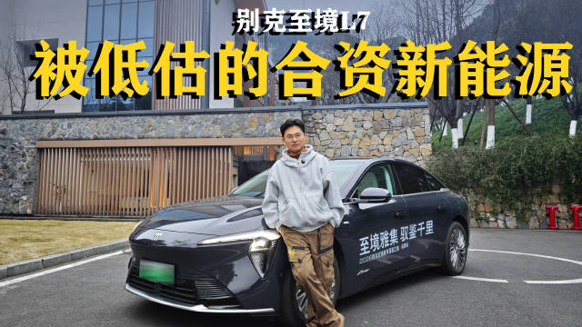 别克至境L7真是被低估的合资新能源