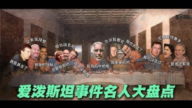 爱泼斯坦事件名人大盘点，西大狮驼岭名副其实，彻底撕开了西大肮脏的遮羞布