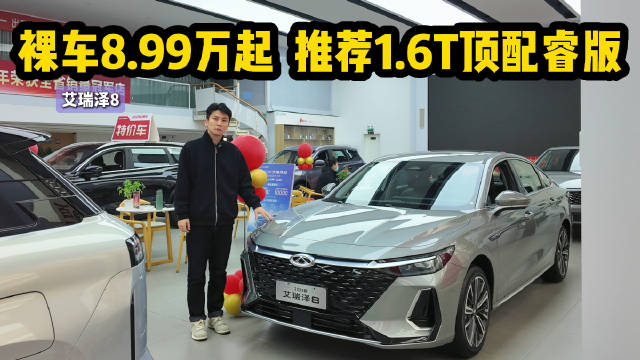 裸车8.99万起 家用紧凑型轿车 艾瑞泽8选1.6T顶配睿版最值？