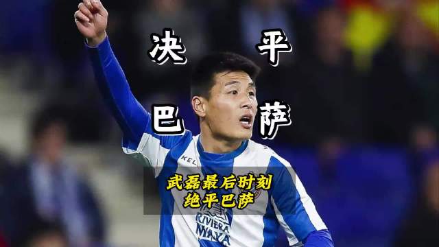 武磊替补神兵天降！15分钟造红牌+绝平巴萨创历史