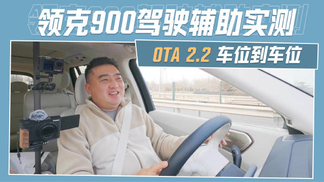 领克900推送2.2新版驾驶辅助，车位到车位功能上线