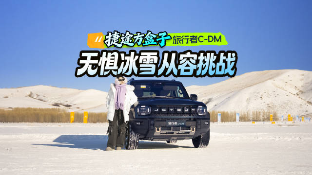 冰雪越野认准捷途XWD，冰雪嘉年华，旅行者C-DM从容应战