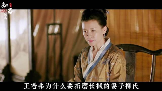 王若弗为什么要折磨长枫的妻子柳氏？ 知否知否应是绿肥红瘦:赵丽颖 冯绍峰