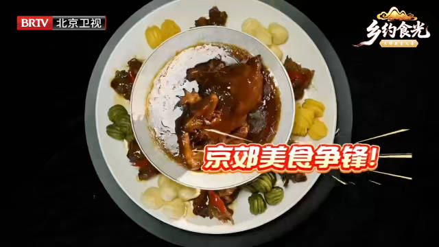 京郊十区美食争霸2月8日开赛，好吃团见证冠军诞生