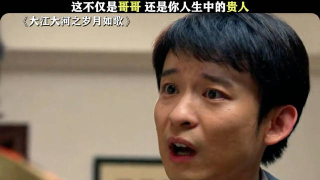 这不仅是哥哥，还是你人生中的贵人！