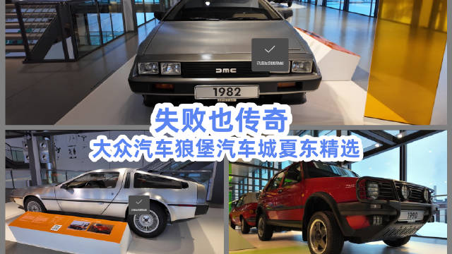 大众汽车狼堡汽车城夏东精选——失败也传奇@踢车夏东 @微博汽车