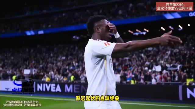 超长补时！姆巴佩点球绝杀！皇马2-1巴列卡诺 维尼修斯破门