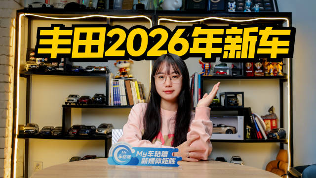 丰田2026年推铂智7、汉兰达增程、雷克萨斯ES纯电版