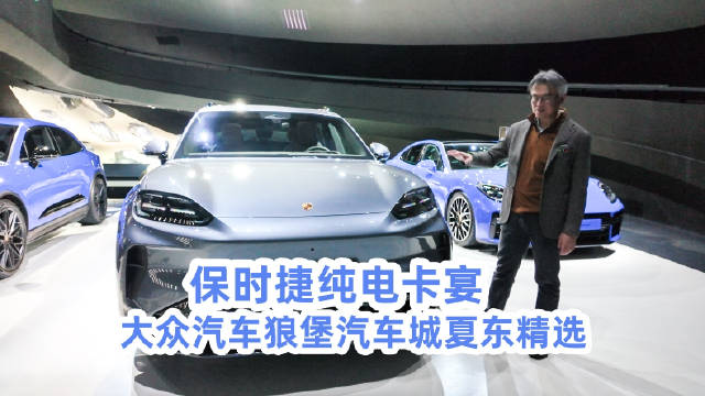 大众汽车狼堡汽车城夏东精选——保时捷纯电卡宴@踢车夏东 @微博汽车