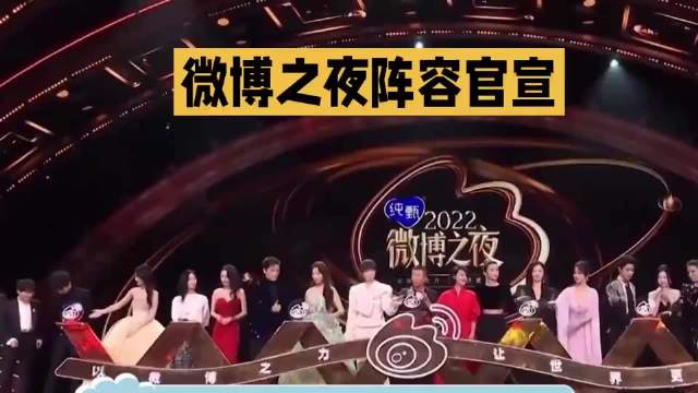 微博之夜阵容官宣，肖战王一博6年后再同台