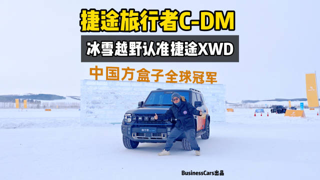 捷途旅行者C-DM，冰雪越野认准捷途XWD