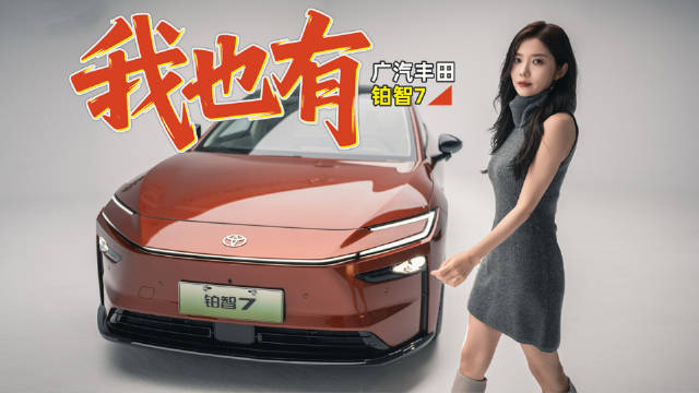 丰田2026年推铂智7等三款新能源车