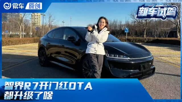 智界R7开门红OTA 都升级了啥