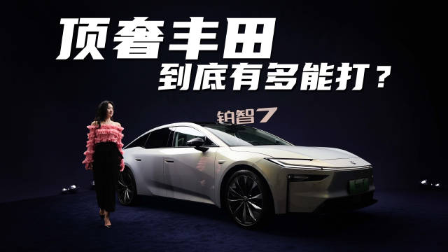 合资与新势力拼智能行吗？女生亲测广汽丰田铂智7