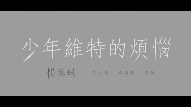 吴青峰为杨丞琳创作《少年维特的烦恼》演绎青春心事