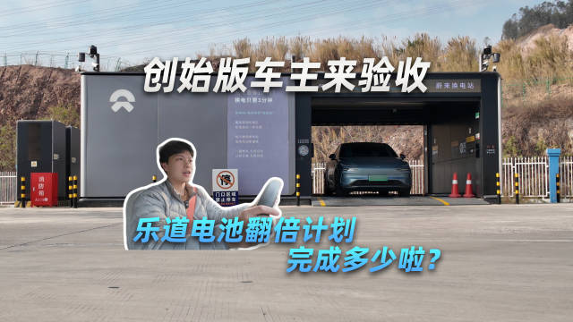 创始版车主来验收，乐道电池翻倍计划完成多少啦？