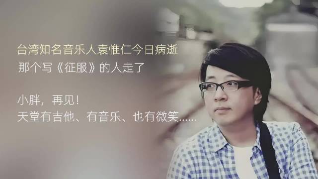 用音乐缅怀袁惟仁