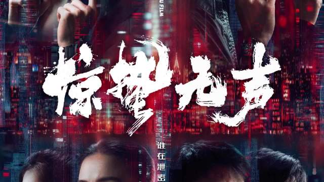 国安部亲自指导创作，第一部当代国家安全题材电影