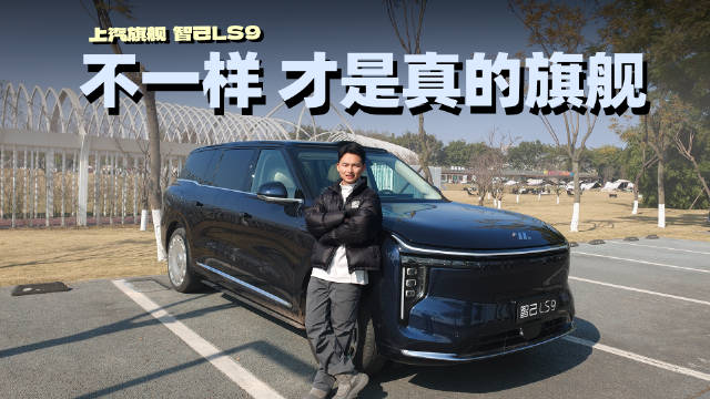 上汽智己LS9大六座SUV亮点解析
