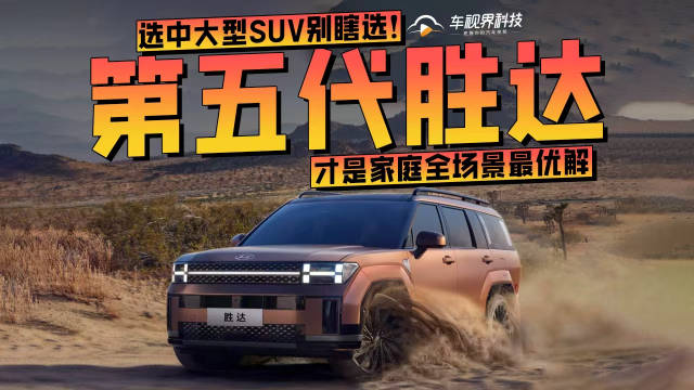 选中大型 SUV 别瞎选！第五代胜达才是家庭全场景最优解