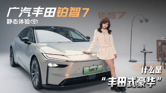 丰田豪华旗舰铂智7首测，长期安心为核心设计理念