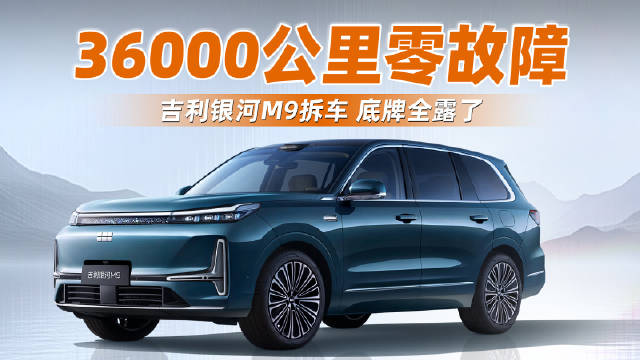 视频：吉利银河M9完成亚欧12国36000公里零故障长测后全网首拆
