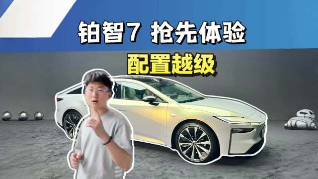 2026买车推荐：广汽丰田铂智7静态品鉴：20万级纯电，藏着50万级的豪华配置