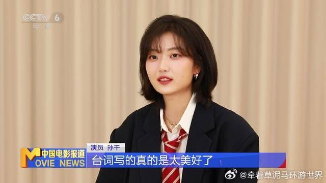 主演孙千：常玉儿的纯真感动了我