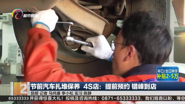 春节前夕昆明汽车保养忙 4S店教你错峰避拥堵