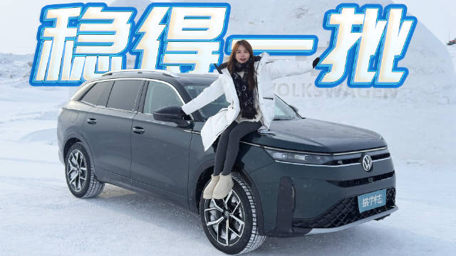 翻雪山、刷冰锅、玩漂移，大众全新揽巡在海拉尔经历什么！