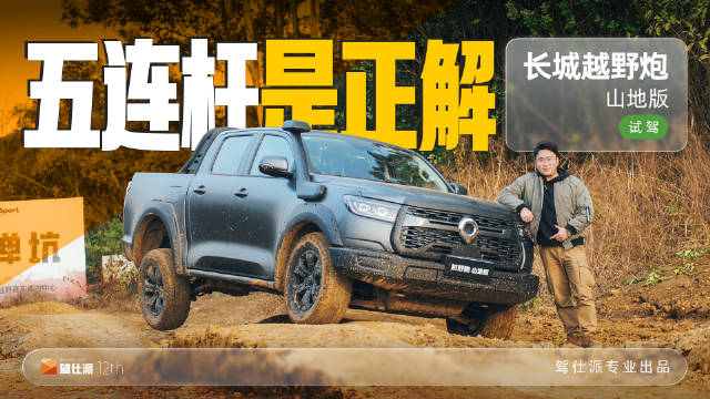 试驾五连杆越野炮山地版，15.98万柴油版硬派皮卡