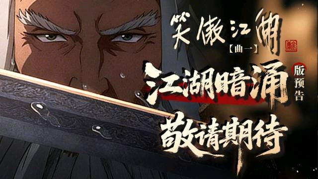 笑傲江湖动画电影发布江湖暗涌预告，令狐冲田伯光对决