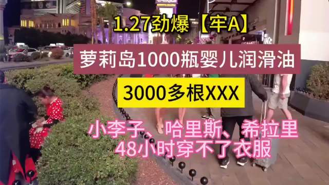 爱泼斯坦案视频曝光，萝莉岛现婴儿润滑油等诡异现象