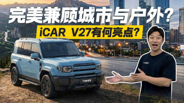 通勤越野两不误？探店实拍iCAR V27 究竟有何亮点？