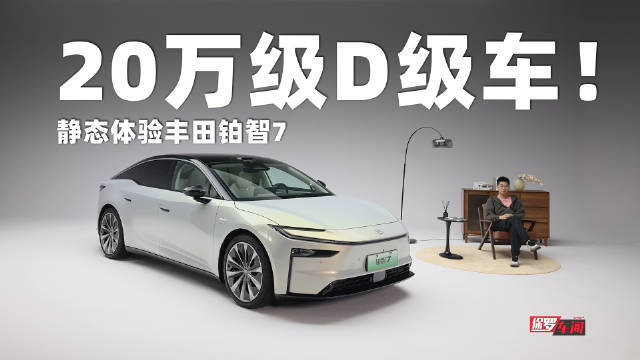 丰田豪华旗舰铂智7首发，20万级配置设计全面升级