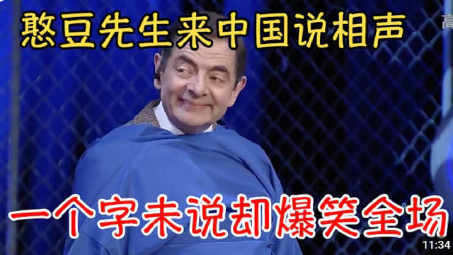 憨豆先生来中国说相声，一个字未说却爆笑全场