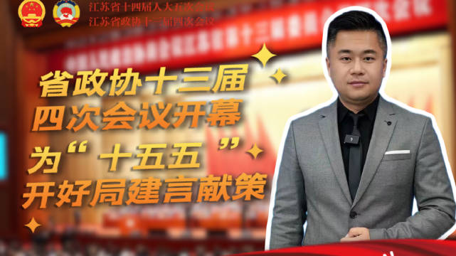 小苏跑两会丨省政协十三届四次会议开幕 为“十五五”开好局建言献策