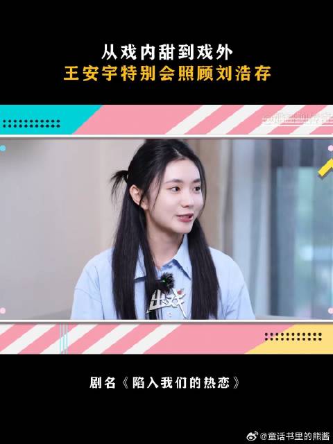 从戏内甜到戏外，王安宇特别会照顾刘浩存