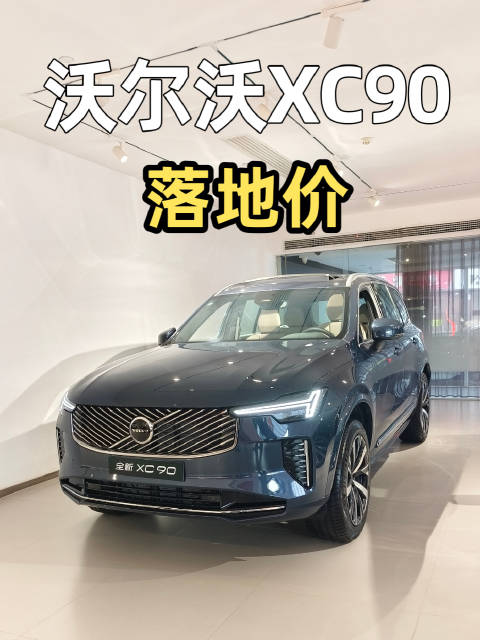 今天去探店新款沃尔沃XC90落地价