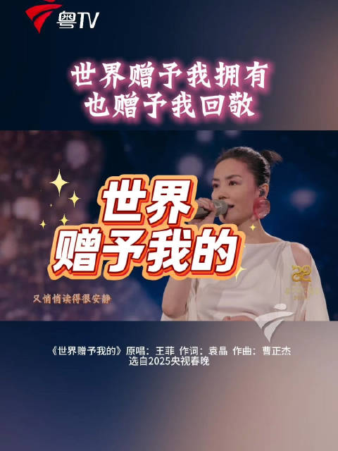 王菲新歌《世界赠予我的》引发听众共鸣，网友称与往事和解