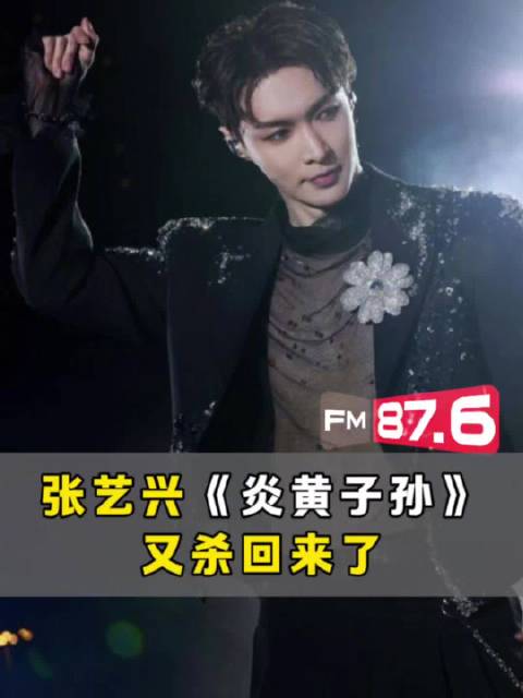 张艺兴《炎黄子孙》舞台引发观众共鸣